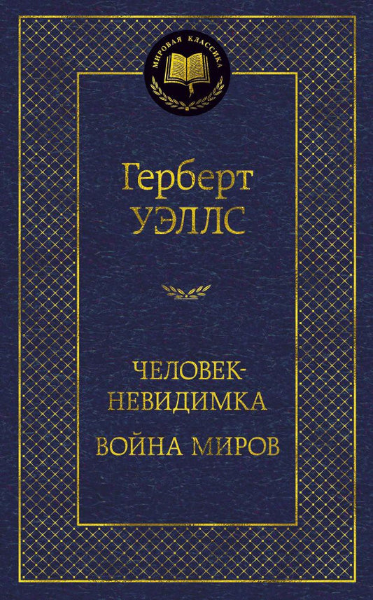 Обложка книги "Уэллс: Человек-невидимка. Война миров"