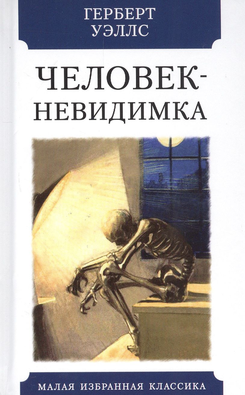 Обложка книги "Уэллс: Человек-невидимка"