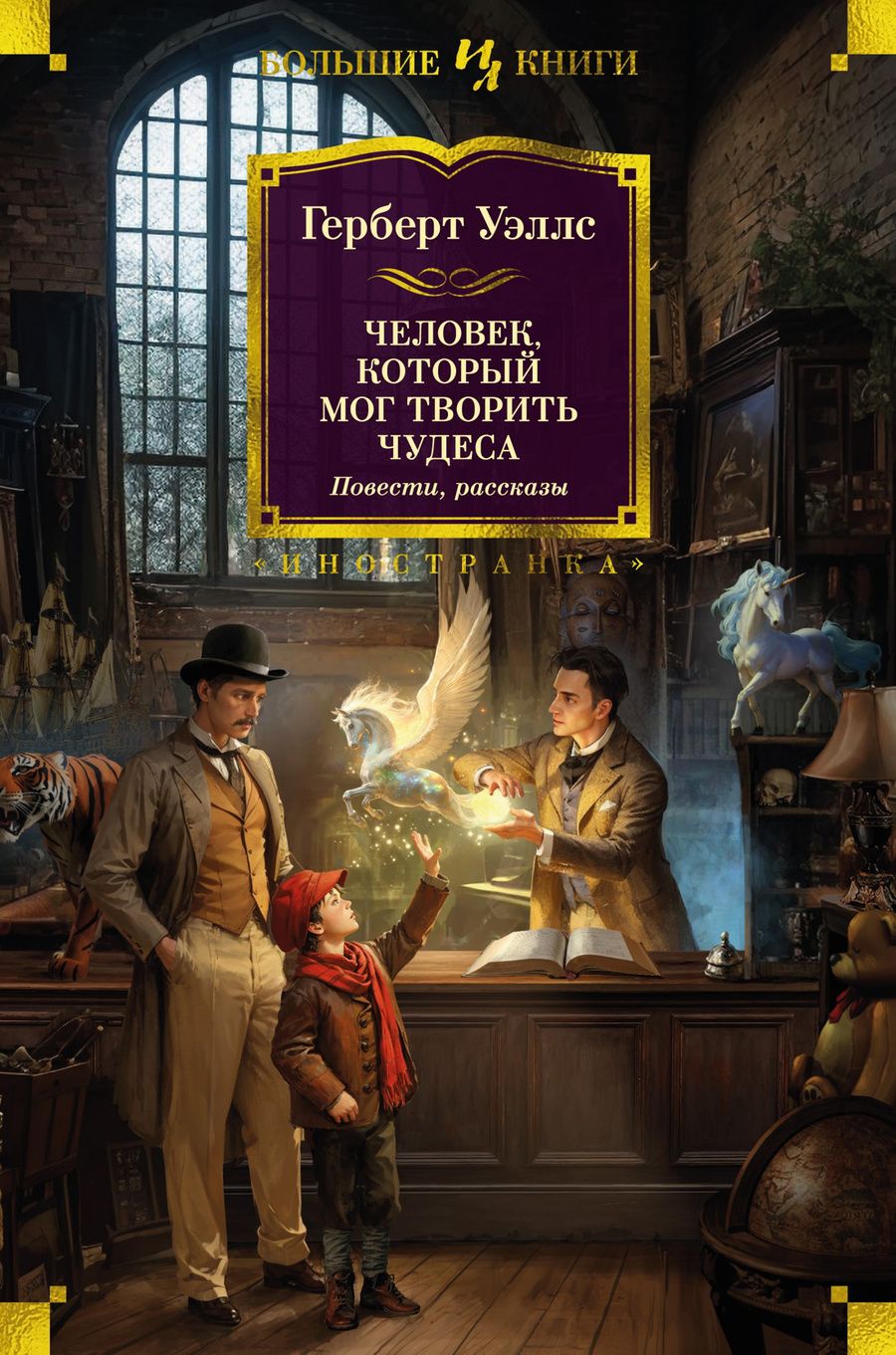 Обложка книги "Уэллс: Человек, который мог творить чудеса"