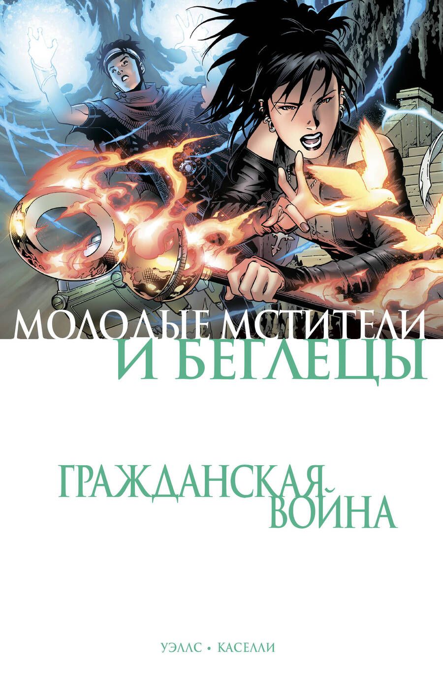 Обложка книги "Уэллс: Гражданская война. Молодые Мстители и Беглецы"