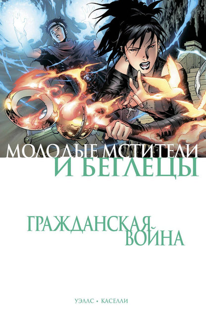Обложка книги "Уэллс: Гражданская война. Молодые Мстители и Беглецы"