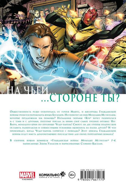Фотография книги "Уэллс: Гражданская война. Молодые Мстители и Беглецы"