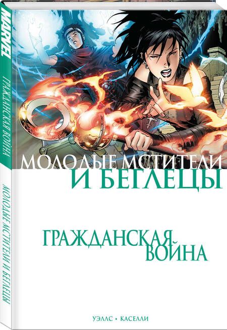 Фотография книги "Уэллс: Гражданская война. Молодые Мстители и Беглецы"