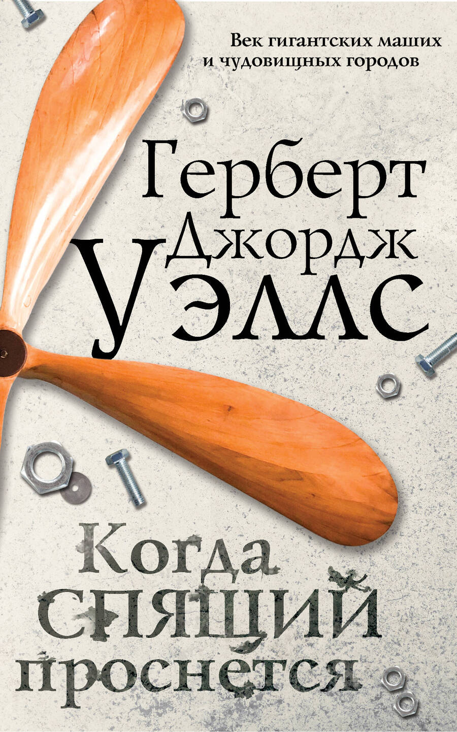 Обложка книги "Уэллс: Когда спящий проснется"