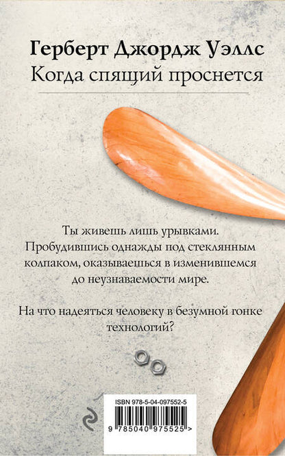 Фотография книги "Уэллс: Когда спящий проснется"