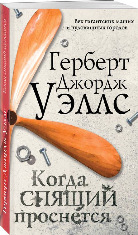 Фотография книги "Уэллс: Когда спящий проснется"
