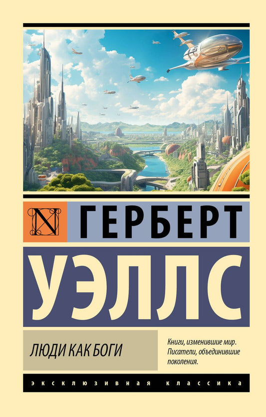 Обложка книги "Уэллс: Люди как боги"