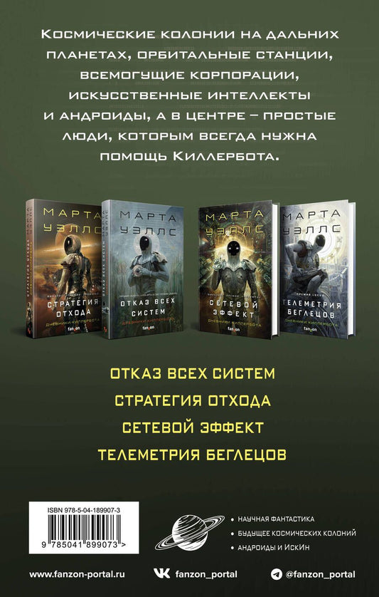 Обложка книги "Уэллс Марта: Дневники Киллербота: Отказ всех систем, Стратегия отхода, Сетевой эффект, Телеметрия беглецов ( (комплект из 4 книг)"