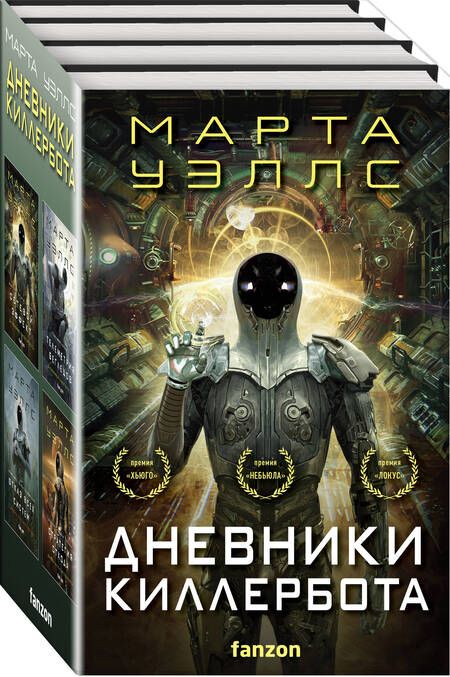 Фотография книги "Уэллс Марта: Дневники Киллербота: Отказ всех систем, Стратегия отхода, Сетевой эффект, Телеметрия беглецов ( (комплект из 4 книг)"