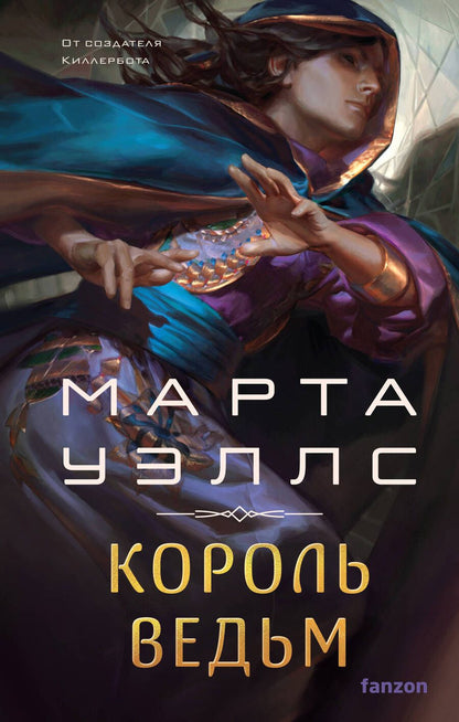 Обложка книги "Уэллс Марта: Король ведьм"