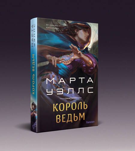 Фотография книги "Уэллс Марта: Король ведьм"