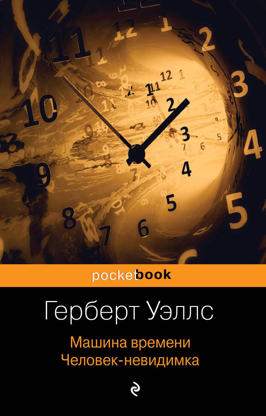 Обложка книги "Уэллс: Машина времени. Человек-невидимка"