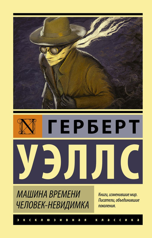Обложка книги "Уэллс: Машина времени. Человек-невидимка"