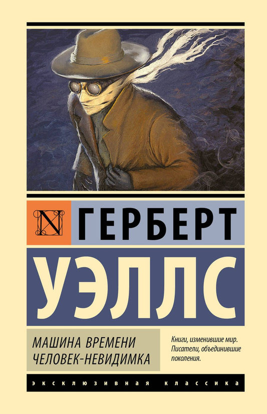 Обложка книги "Уэллс: Машина времени. Человек-невидимка"