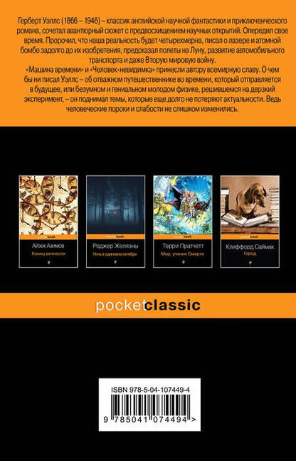 Фотография книги "Уэллс: Машина времени. Человек-невидимка"