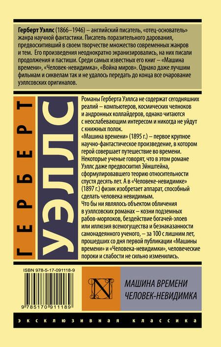 Фотография книги "Уэллс: Машина времени. Человек-невидимка"