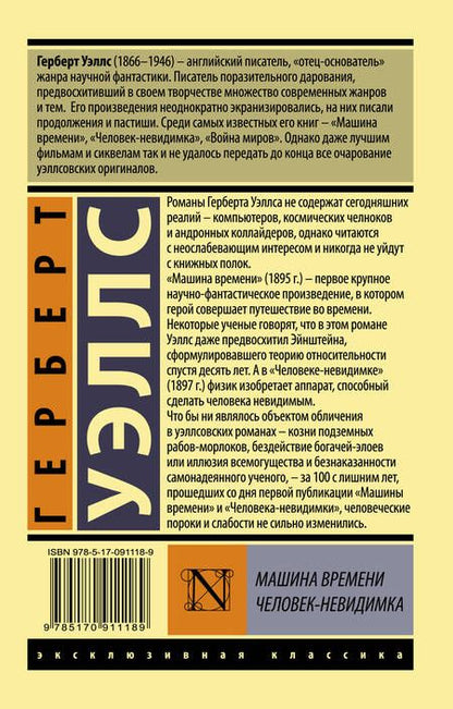 Фотография книги "Уэллс: Машина времени. Человек-невидимка"