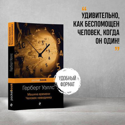Фотография книги "Уэллс: Машина времени. Человек-невидимка"