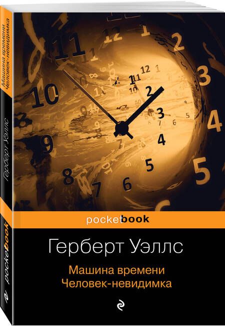 Фотография книги "Уэллс: Машина времени. Человек-невидимка"