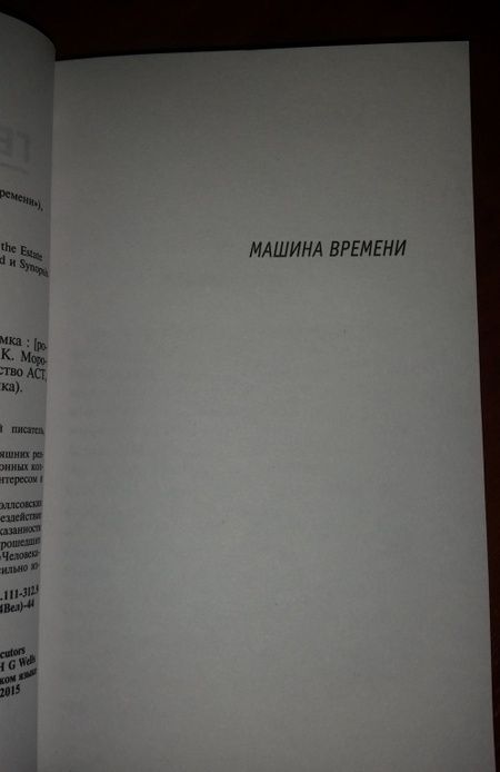 Фотография книги "Уэллс: Машина времени. Человек-невидимка"