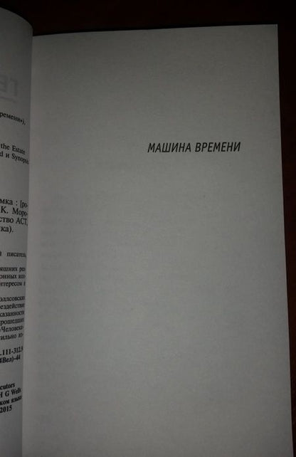 Фотография книги "Уэллс: Машина времени. Человек-невидимка"