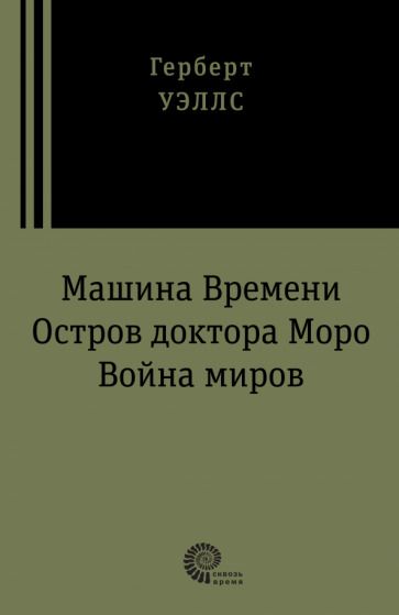 Обложка книги "Уэллс: Машина времени. Остров доктора Моро. Война миров"