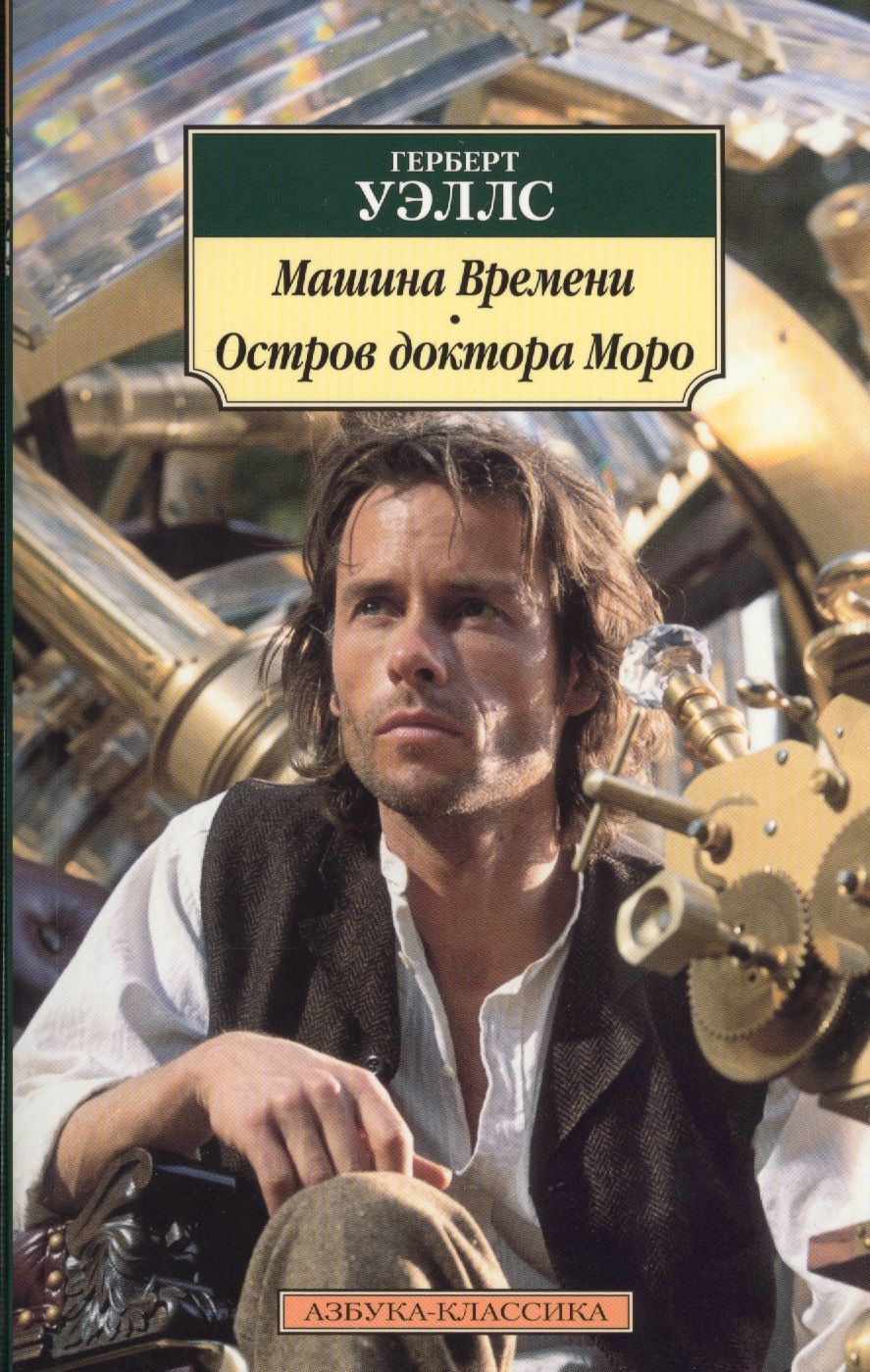Обложка книги "Уэллс: Машина Времени. Остров доктора Моро"