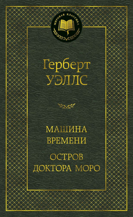 Обложка книги "Уэллс: Машина Времени. Остров доктора Моро"