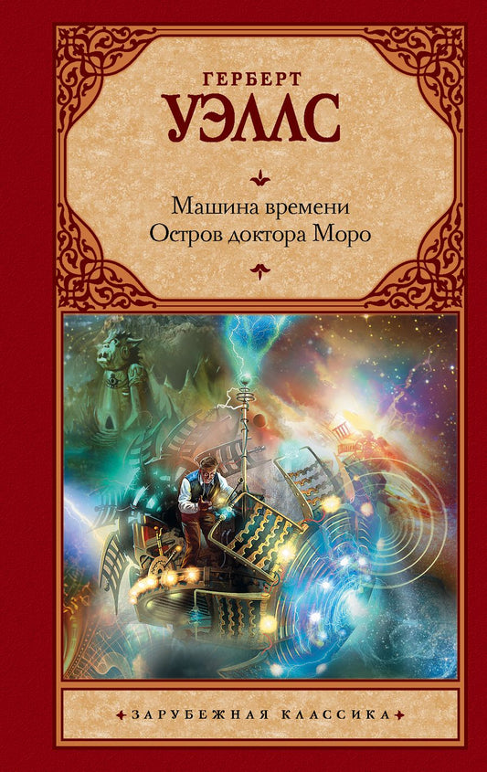 Обложка книги "Уэллс: Машина времени. Остров доктора Моро"