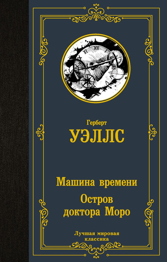 Обложка книги "Уэллс: Машина времени. Остров доктора Моро"