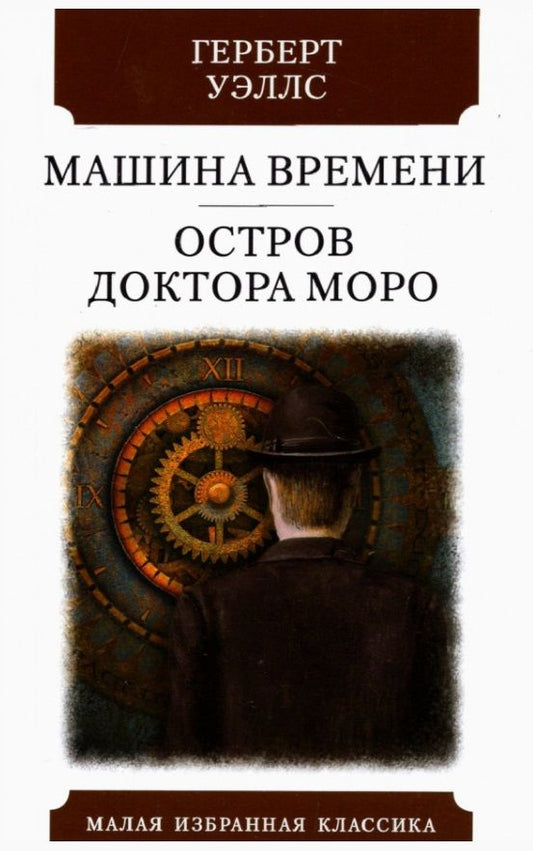 Обложка книги "Уэллс: Машина времени. Остров Доктора Моро"