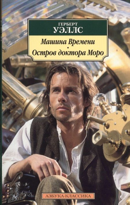Фотография книги "Уэллс: Машина Времени. Остров доктора Моро"