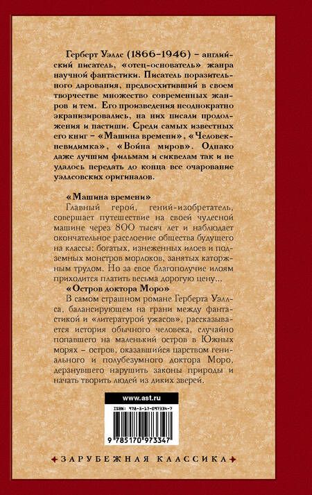 Фотография книги "Уэллс: Машина времени. Остров доктора Моро"