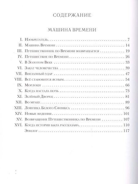 Фотография книги "Уэллс: Машина времени. Остров доктора Моро"