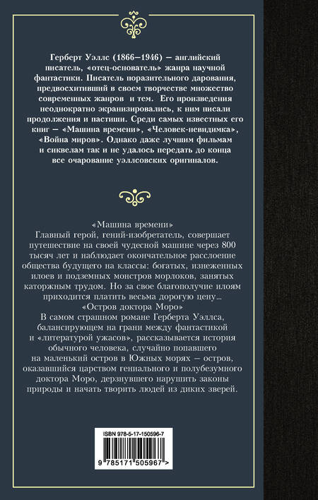 Фотография книги "Уэллс: Машина времени. Остров доктора Моро"