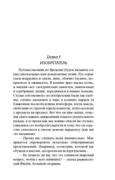 Фотография книги "Уэллс: Машина времени. Остров доктора Моро"