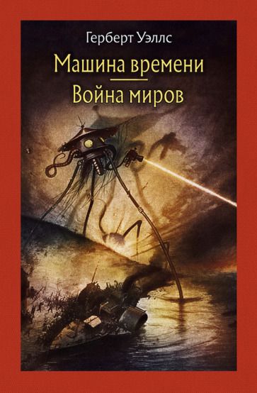 Обложка книги "Уэллс: Машина времени. Война миров"