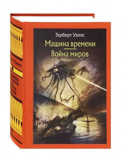 Фотография книги "Уэллс: Машина времени. Война миров"