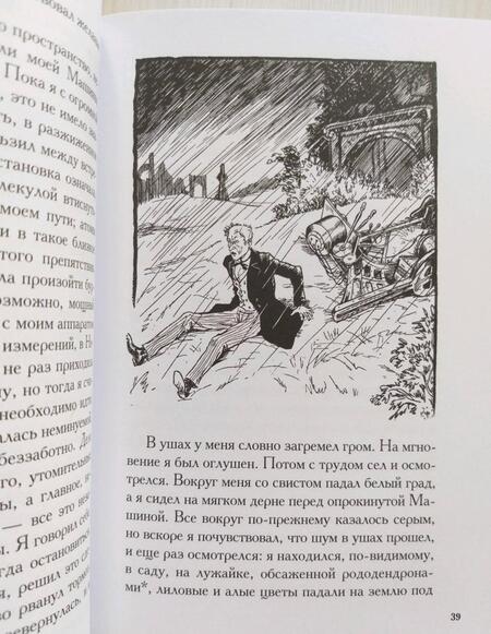 Фотография книги "Уэллс: Машина времени. Война миров"
