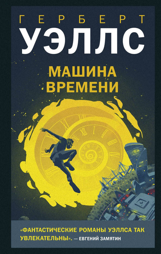 Обложка книги "Уэллс: Машина времени"