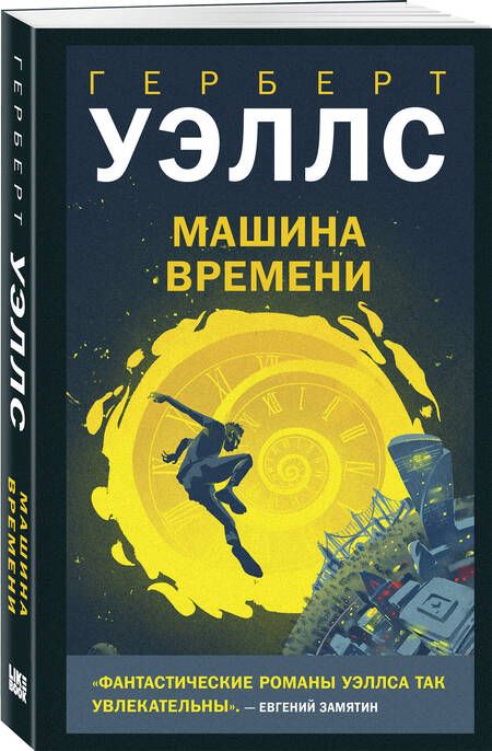 Фотография книги "Уэллс: Машина времени"