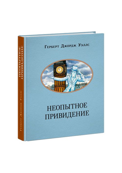 Обложка книги "Уэллс: Неопытное привидение"