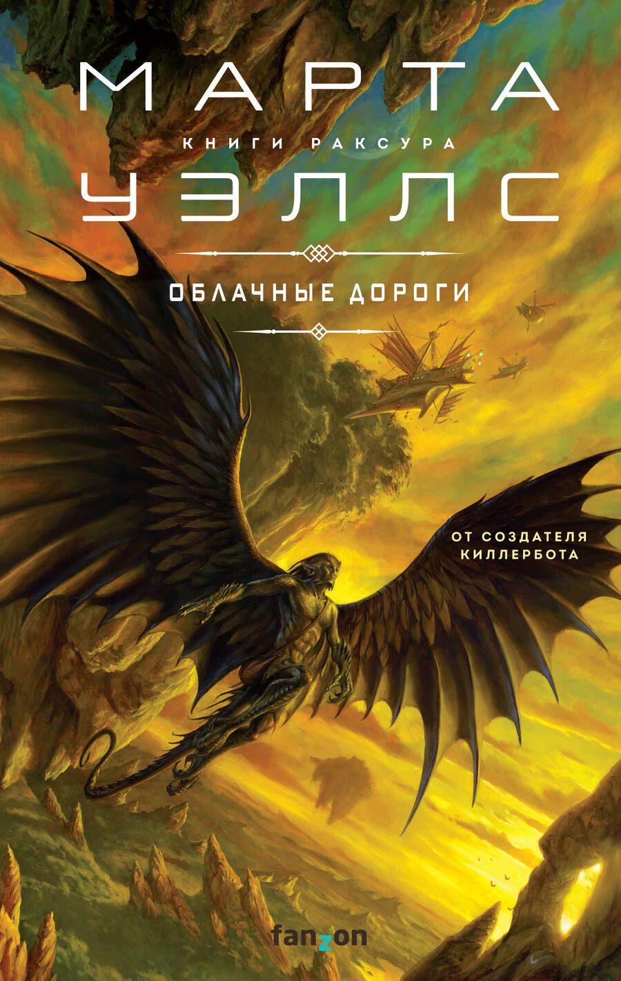 Обложка книги "Уэллс: Облачные дороги"