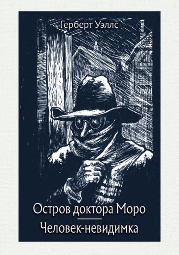 Обложка книги "Уэллс: Остров доктора Моро. Человек-невидимка"
