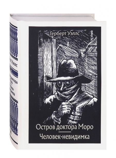 Фотография книги "Уэллс: Остров доктора Моро. Человек-невидимка"