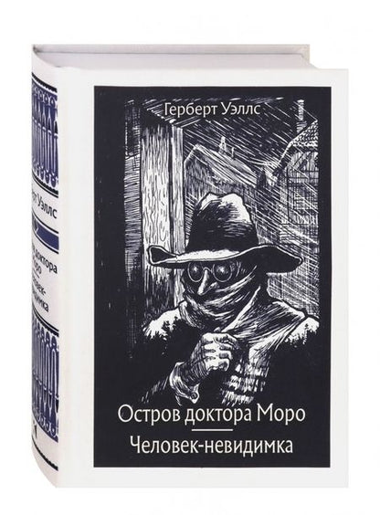 Фотография книги "Уэллс: Остров доктора Моро. Человек-невидимка"