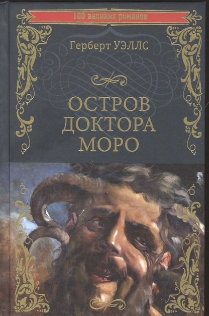 Обложка книги "Уэллс: Остров доктора Моро. Машина Времени"