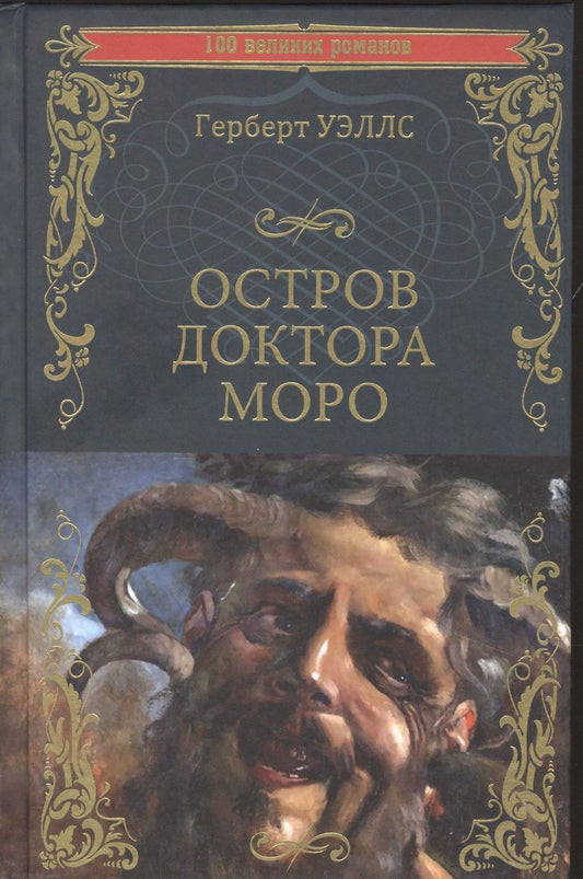 Обложка книги "Уэллс: Остров доктора Моро. Машина Времени"