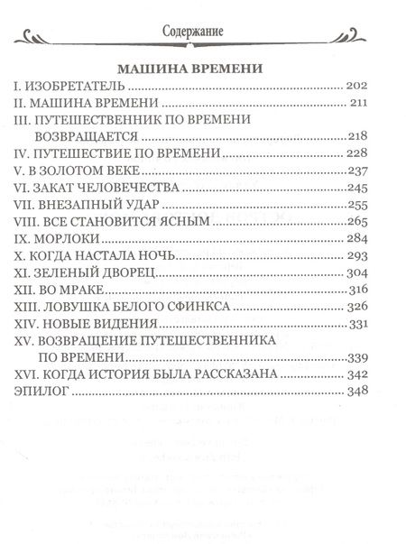 Фотография книги "Уэллс: Остров доктора Моро. Машина Времени"