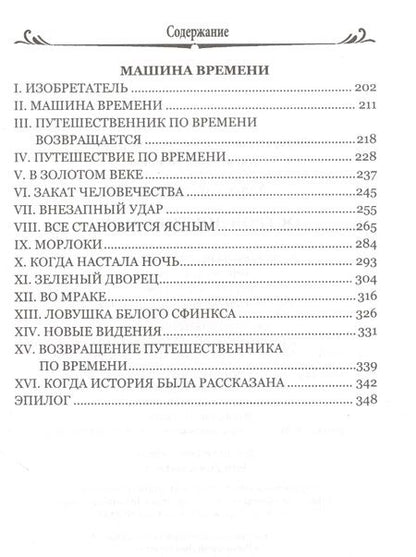 Фотография книги "Уэллс: Остров доктора Моро. Машина Времени"